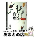 【中古】 スローライフなおじさんの台所 ひとりを快適に生きる / 音羽 健 / 主婦の友社 [単行本]【宅配便出荷】