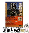 【中古】 断絶 交代寄合伊那衆異聞 / 佐伯 泰英 / 講談社 [文庫]【宅配便出荷】