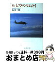 【中古】 大空のサムライ 続 新装改訂版 / 坂井 三郎 / 潮書房光人新社 文庫 【宅配便出荷】