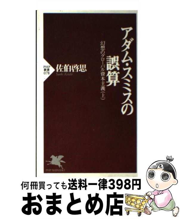 【中古】 アダム・スミスの誤算 幻想のグローバル資本主義上 