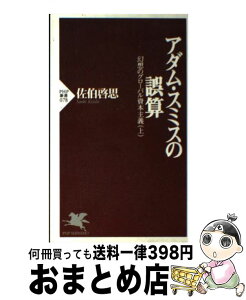 【中古】 アダム・スミスの誤算 幻想のグローバル資本主義上 / 佐伯 啓思 / PHP研究所 [新書]【宅配便出荷】