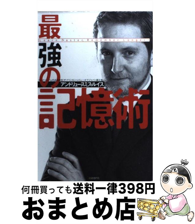 【中古】 最強の記憶術 / アンドリュー・スミス・ルイス / 日経BP [単行本]【宅配便出荷】