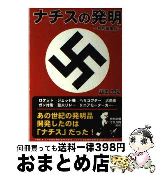 ナチスの発明 みんな探してる人気モノ ナチスの発明 本 雑誌 コミック ナチスの発明 みんな探してる人気モノ ナチスの発明 本 雑誌 コミック