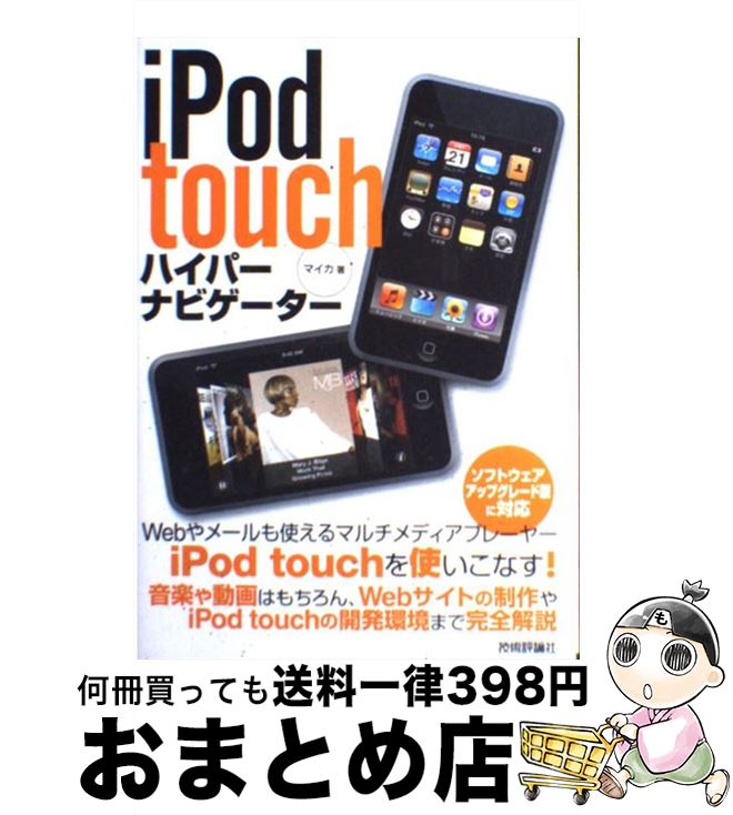 【中古】 iPod　touchハイパーナビゲーター / マイカ / 技術評論社 [単行本（ソフトカバー）]【宅配便出荷】