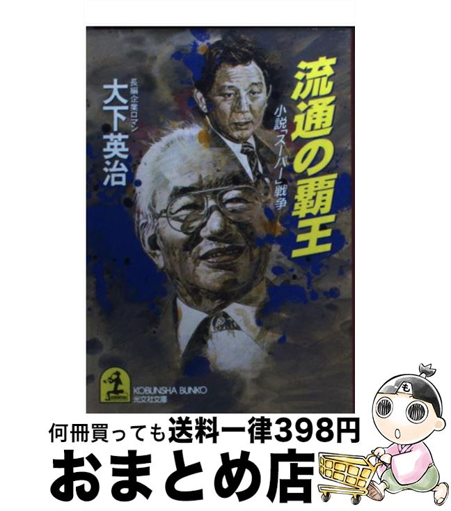 【中古】 流通の覇王 小説「スーパー」戦争　長編企業ロマン / 大下 英治 / 光文社 [文庫]【宅配便出荷】