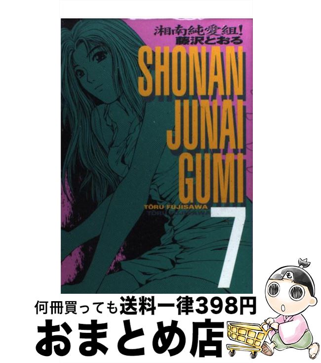 【中古】 湘南純愛組！ 7 / 藤沢 とおる / 講談社 [コミック]【宅配便出荷】