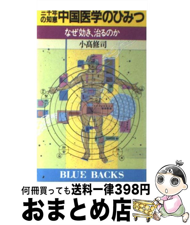 【中古】 三千年の知恵中国医学のひみつ なぜ効き、治るのか / 小高 修司 / 講談社 [新書]【宅配便出荷】