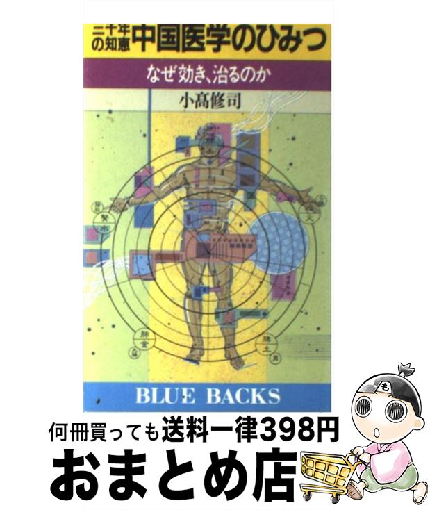 【中古】 三千年の知恵中国医学のひみつ なぜ効き、治るのか 