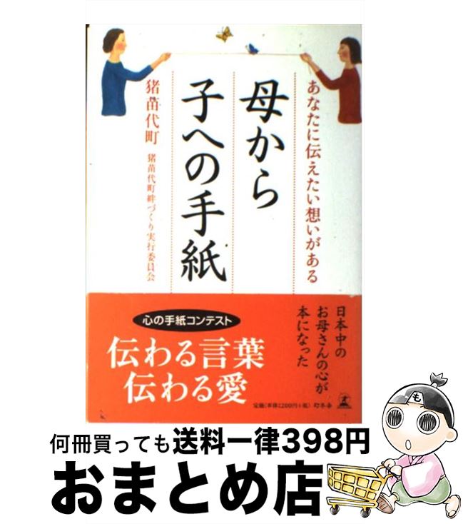  母から子への手紙 あなたに伝えたい想いがある / 猪苗代町猪苗代町絆づくり実行委員会 / 幻冬舎 