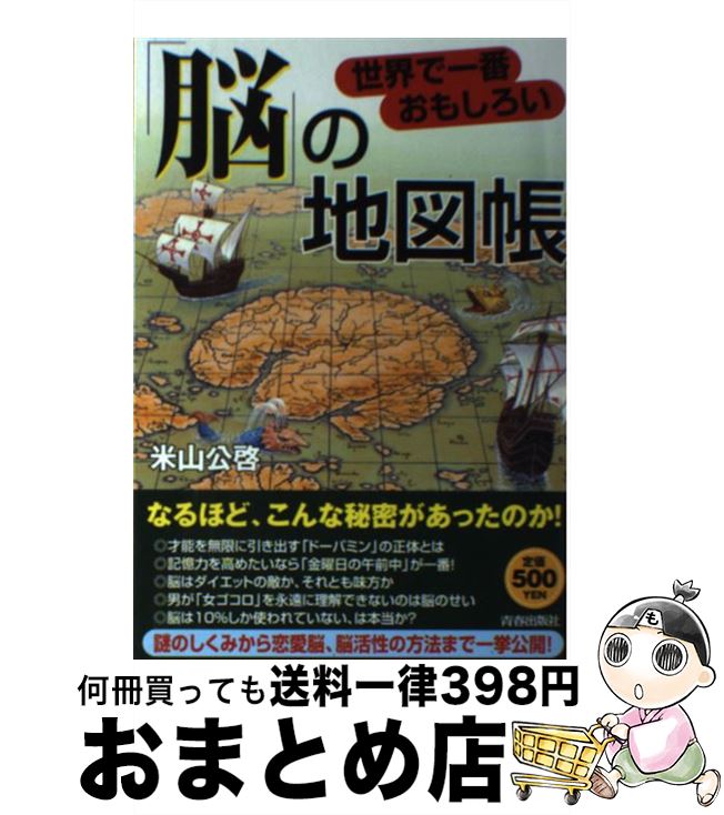 【中古】 世界で一番おもしろい「脳」の地図帳 / 米山 公啓 / 青春出版社 [単行本（ソフトカバー）]【..