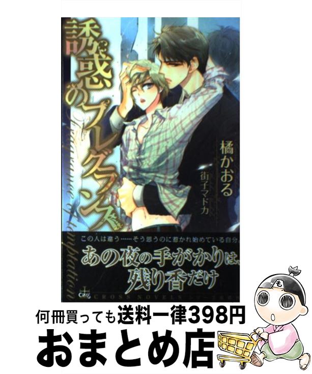 楽天もったいない本舗　おまとめ店【中古】 誘惑のフレグランス / 橘 かおる, 街子 マドカ / 笠倉出版社 [単行本]【宅配便出荷】