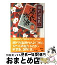 【中古】 源氏物語 巻4 新装版 / 瀬