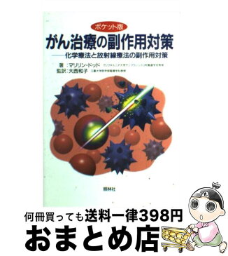 【中古】 がん治療の副作用対策 化学療法と放射線療法の副作用対策 / マリリン・J. ドッド, 大西 和子 / 照林社 [単行本]【宅配便出荷】