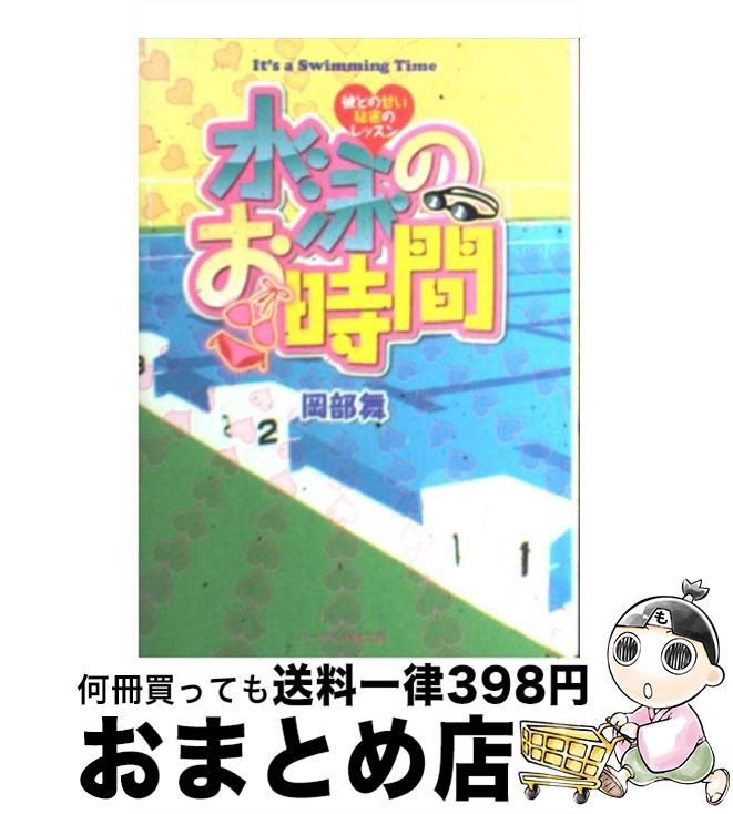 【中古】 水泳のお時間 彼との甘い秘密のレッスン / 岡部 舞 / スターツ出版 [文庫]【宅配便出荷】