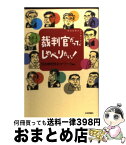 【中古】 裁判官だって、しゃべりたい！ 司法改革から子育てまで / 日本裁判官ネットワーク / 日本評論社 [単行本]【宅配便出荷】