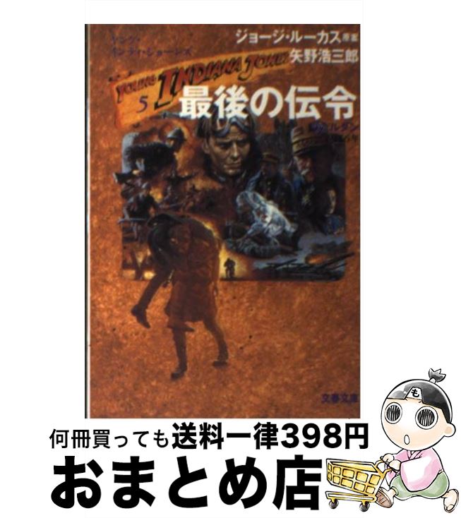 【中古】 最後の伝令 ヤング・インディ・ジョーンズ5 / 矢野 浩三郎 / 文藝春秋 [文庫]【宅配便出荷】