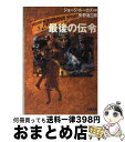 【中古】 最後の伝令 ヤング インディ ジョーンズ5 / 矢野 浩三郎 / 文藝春秋 文庫 【宅配便出荷】