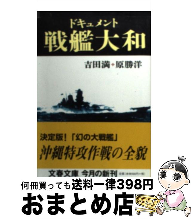 【中古】 ドキュメント戦艦大和 新装版 / 吉田 満, 原 勝洋 / 文藝春秋 [文庫]【宅配便出荷】