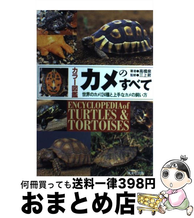 【中古】 カメのすべて 世界のカメ124種と上手なカメの飼い方 / 高橋 泉 / 成美堂出版 単行本 【宅配便出荷】