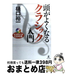 【中古】 頭がよくなるクラシック入門 / 樋口 裕一 / 幻冬舎 [単行本]【宅配便出荷】