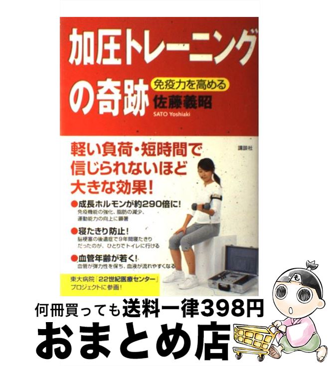 【中古】 加圧トレーニングの奇跡 免疫力を高める / 佐藤 義昭 / 講談社 [単行本（ソフトカバー）]【宅配便出荷】