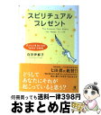 著者：白河 伊都子出版社：ぜんにちパブリッシングサイズ：単行本ISBN-10：4861360528ISBN-13：9784861360527■こちらの商品もオススメです ● 運命を変える未来からの情報 奇跡の予知術が人生を解放する / 森田 健 / 講談社 [単行本] ● はじめよう！願いがかなう一番いい方法 / バーバラ・バーガー, 入江 真佐子 / 三笠書房 [文庫] ● あなたが輝く趣味起業のはじめかた 楽しみながらお金と幸せを引き寄せる！ / 戸田充広 / 国際語学社 [単行本] ● あの世を味方につける生き方 運命が変わる「魂みがき」のすすめ / 美鈴 / 扶桑社 [単行本] ● 眠れないほど面白い死後の世界 / 並木 伸一郎 / 三笠書房 [文庫] ● スピリチュアル地図の読み方 自分の霊性に目覚めよ / ラウル イクセンバーグ, Raul Iksenburg / 青萠堂 [単行本] ● 哲学するネコ 文学部哲学科教授と25匹のネコの物語 / 左近司 祥子 / 小学館 [文庫] ● 天使にもらった贈りもの 潜在意識で自分を変える、思いを叶える / キャシー天野 / ルックナウ(グラフGP) [単行本] ● 理想的な死に方 「あの世」の科学が死・生・魂の概念を変えた！ / 天外 伺朗 / 徳間書店 [単行本] ● さとりの方程式 / 宝彩 有菜 / 日本教文社 [単行本（ソフトカバー）] ● ここまで来た「あの世」の科学 魂、輪廻転生、宇宙のしくみを解明する 改訂版 / 天外 伺朗 / 祥伝社 [文庫] ● スピリチュアルプレゼント 改訂版 / 白河 伊都子 / 経済界 [単行本] ● 「幸せは、数えると増える」法則 / 白河 伊都子 / 経済界 [単行本] ● ゴン太ごめんね、もう大丈夫だよ！ 福島第一原発半径20キロ圏内犬猫救出記 / 山路徹と救出チーム / 光文社 [単行本（ソフトカバー）] ● あの世のひみつ 魂を癒してくれるスピリチュアルメッセージ / 美鈴 / 徳間書店 [単行本（ソフトカバー）] ■通常24時間以内に出荷可能です。※繁忙期やセール等、ご注文数が多い日につきましては　発送まで72時間かかる場合があります。あらかじめご了承ください。■宅配便(送料398円)にて出荷致します。合計3980円以上は送料無料。■ただいま、オリジナルカレンダーをプレゼントしております。■送料無料の「もったいない本舗本店」もご利用ください。メール便送料無料です。■お急ぎの方は「もったいない本舗　お急ぎ便店」をご利用ください。最短翌日配送、手数料298円から■中古品ではございますが、良好なコンディションです。決済はクレジットカード等、各種決済方法がご利用可能です。■万が一品質に不備が有った場合は、返金対応。■クリーニング済み。■商品画像に「帯」が付いているものがありますが、中古品のため、実際の商品には付いていない場合がございます。■商品状態の表記につきまして・非常に良い：　　使用されてはいますが、　　非常にきれいな状態です。　　書き込みや線引きはありません。・良い：　　比較的綺麗な状態の商品です。　　ページやカバーに欠品はありません。　　文章を読むのに支障はありません。・可：　　文章が問題なく読める状態の商品です。　　マーカーやペンで書込があることがあります。　　商品の痛みがある場合があります。