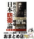 【中古】 秋山真之の日本防衛論 同時収録乃木希典 北一輝の霊言 / 大川 隆法 / 幸福の科学出版 単行本 【宅配便出荷】