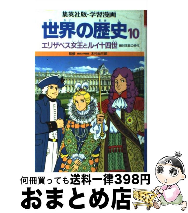 【中古】 学習漫画 世界の歴史 10 エリザベス女王とルイ十四世/木村尚三郎 / 古城 武司, 柳川 創造 / 集英社 [単行本]【宅配便出荷】