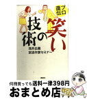 【中古】 プロ直伝笑いの技術 / 浅井企画放送作家セミナー / 講談社 [単行本]【宅配便出荷】