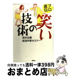 【中古】 プロ直伝笑いの技術 / 浅井企画放送作家セミナー / 講談社 [単行本]【宅配便出荷】