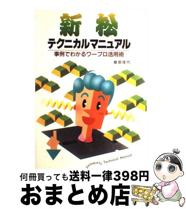 【中古】 新松テクニカルマニュアル 事例でわかるワープロ活用術 / 服部 佳代 / 新星出版社 [単行本]【宅配便出荷】