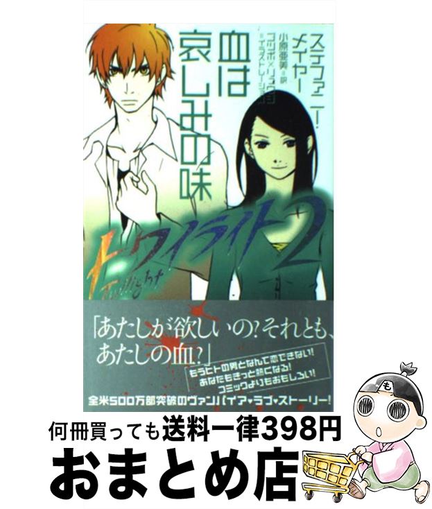 š ȥ磻饤 2 / ƥեˡ ᥤ䡼, Stephenie Meyer,  , ĥܡߥ奦 / -ߥ...