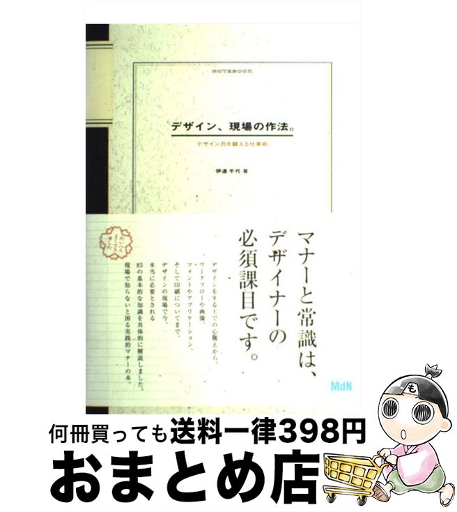 【中古】 デザイン、現場の作法。 デザイン力を鍛える仕事術 / 伊達 千代 / エムディエヌコーポレーション [単行本]【宅配便出荷】