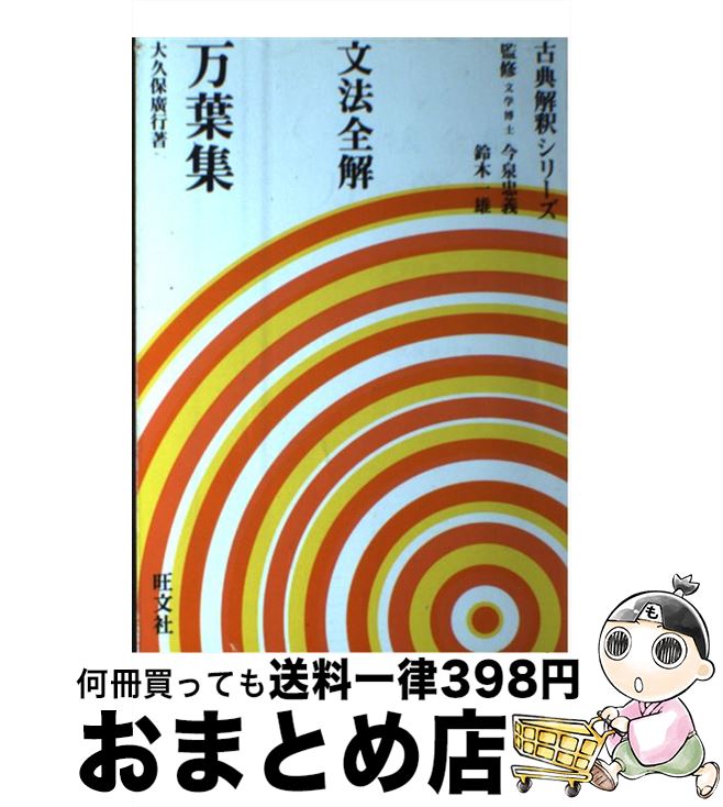 【中古】 文法全解万葉集 / 旺文社 / 旺文社 [ペーパー