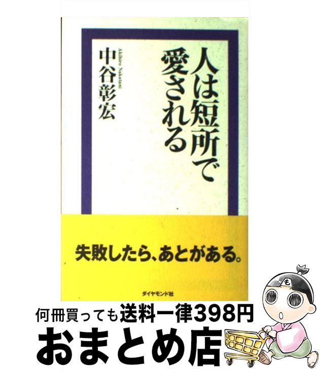 【中古】 人は短所で愛される / 中谷 彰宏 / ダイヤモンド社 [単行本]【宅配便出荷】