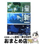 【中古】 コミック星新一 ショートショート招待席 / 星 新一 / 秋田書店 [文庫]【宅配便出荷】