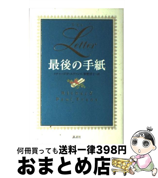 【中古】 最後の手紙 / リチャード