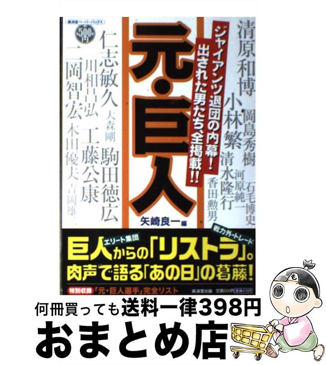 【中古】 元・巨人 ジャイアンツ退団の内幕！出された男たち、全掲載！！ / 矢崎 良一 / 廣済堂出版 [ペーパーバック]【宅配便出荷】