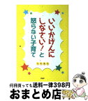 【中古】 いいかげんにしなさい！と怒らない子育て / 川井道子 / PHP研究所 [単行本]【宅配便出荷】