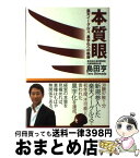 【中古】 本質眼 楽天イーグルス、黒字化への軌跡 / 島田 亨 / アメーバブックス [単行本]【宅配便出荷】