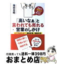 【中古】 「高いなぁ」と言われても売れる営業のしかけ 必ず利益を出す「提案営業」「価格交渉」 / 箱田 忠昭 / クロスメディア・パブリッシング [単行本(ソフ...