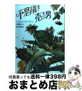 【中古】 不思議を売る男 / ジェラルディン マコーリアン, 佐竹 美保, Geraldine McCaughrean, 金原 瑞人 / 偕成社 [単行本]【宅配便出荷】