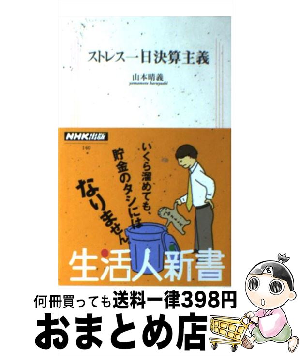 【中古】 ストレス一日決算主義 / 