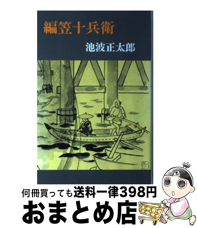【中古】 編笠十兵衛 / 池波 正太郎 / 新潮社 [単行本]【宅配便出荷】