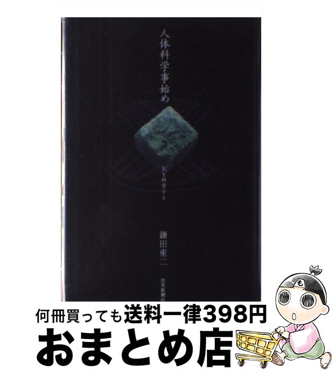 【中古】 人体科学事始め 気を科学する / 鎌田 東二 / 読売新聞社 [単行本]【宅配便出荷】 1