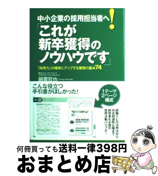 【中古】 中小企業の採用担当者へ！「これが新卒獲得のノウハウです」 「採用力」が確実にアップする業務の基本74 / 綿貫 哲也 / 実務教育出版 [単行本]【宅配便出荷】