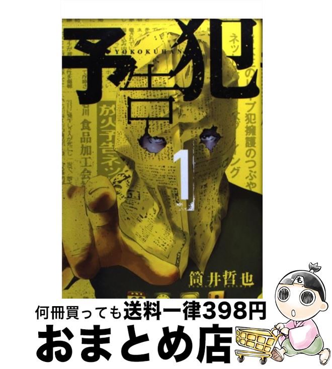 【中古】 予告犯 1 / 筒井 哲也 / 集英社 [コミック]【宅配便出荷】