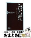 【中古】 なぜ〈ことば〉はウソをつくのか？ 理性と直観の哲学バトル！ / 新野 哲也 / PHP研究所 [新書]【宅配便出荷】