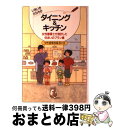 【中古】 いきいきさわやかダイニング＆キッチン 女性建築士が設計した住まいのプラン集 / 女性建築技術者の会 / 経済調査会 [単行本]【宅配便出荷】