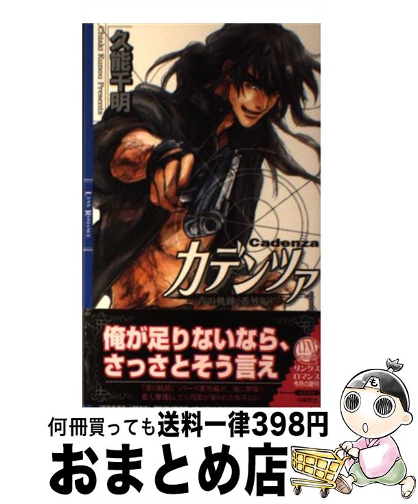 【中古】 カデンツァ 青の軌跡番外編 1 / 久能 千明, 沖 麻実也 / 幻冬舎コミックス [単行本]【宅配便出荷】